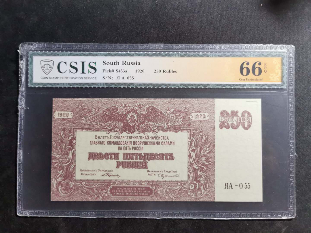 【鲸贝乐淘】千字文·第“假途灭虢，践土会盟”号拍卖 【俄罗斯🇷🇺 】1920年250卢布，信泰66E