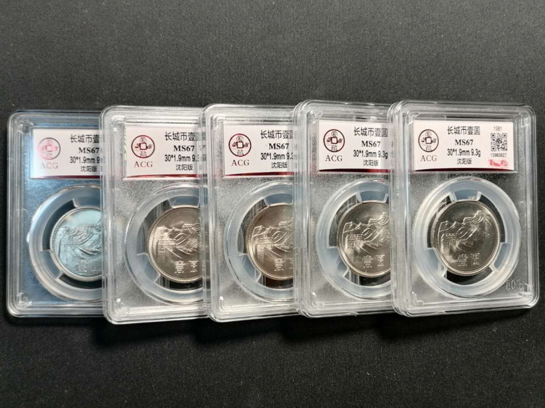 长城硬币专场（免佣金） 811早期蜡纸包装5枚67分