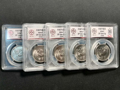 长城硬币专场（免佣金） - 811早期蜡纸包装5枚67分