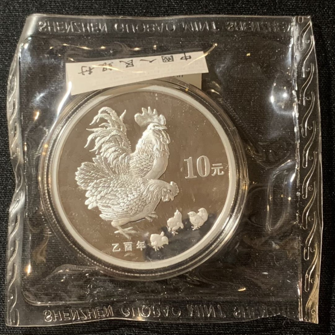 紫瑗钱币—微拍第128期  中国 2005年 乙酉 生肖 鸡年 1盎司 圆形本色 10元 31.1克 0.999银 原盒证书