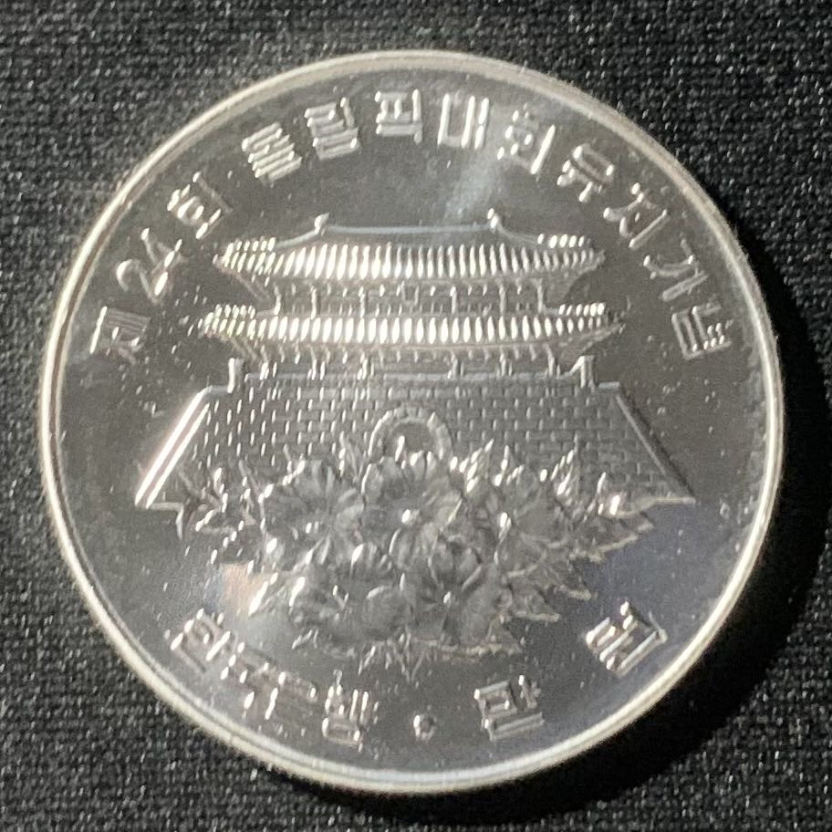 紫瑗钱币—微拍第128期  韩国 1982年 88汉城奥运会 首尔大南门 10000韩元 15克 0.9银