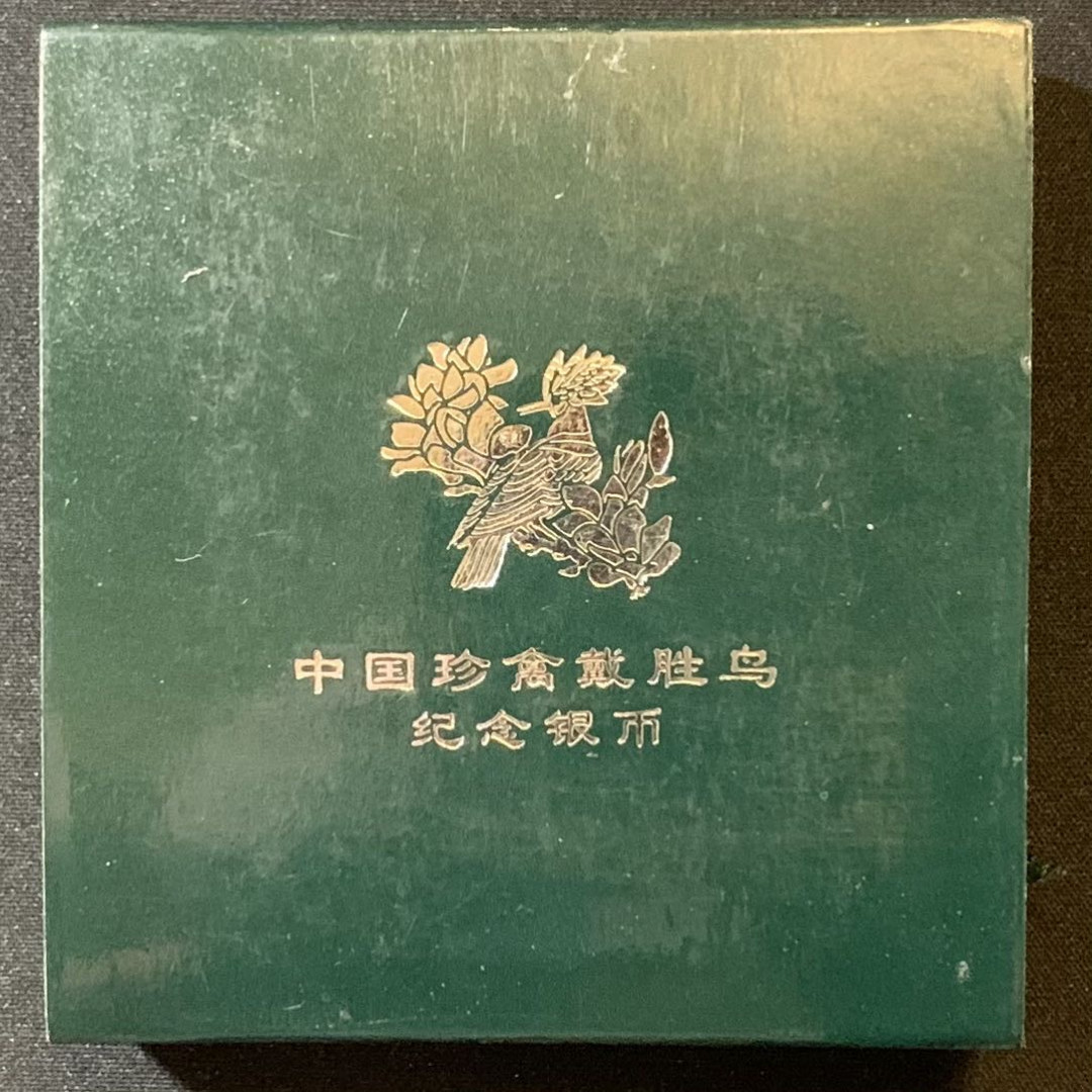紫瑗钱币—微拍第135期  中国 2000年 中国珍禽 戴胜鸟 10元 彩色银币 原盒证书