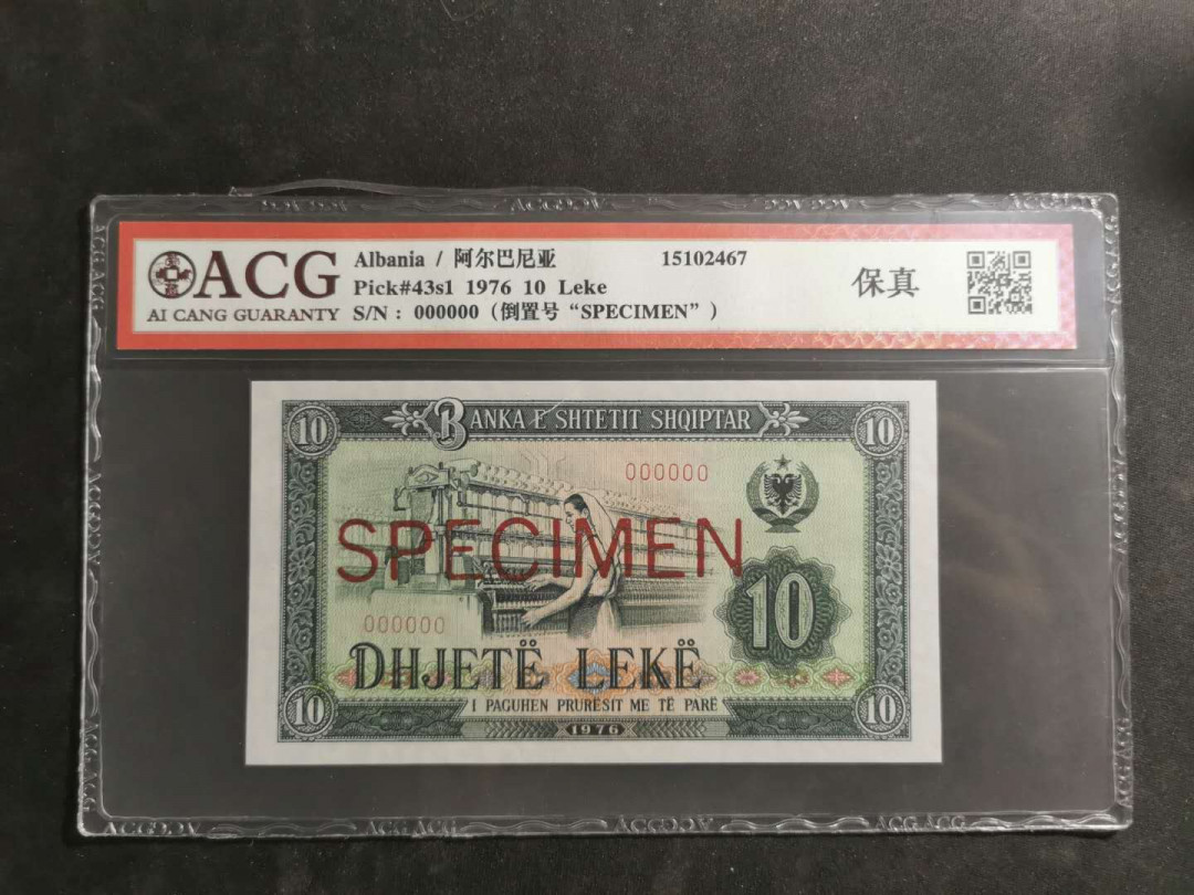 【鲸贝乐淘】千字文·第“假途灭虢，践土会盟”号拍卖 【中国代印·票样】1976年阿尔巴尼亚10列克，全零92年版票样，爱藏真品，有撕裂口票面上方