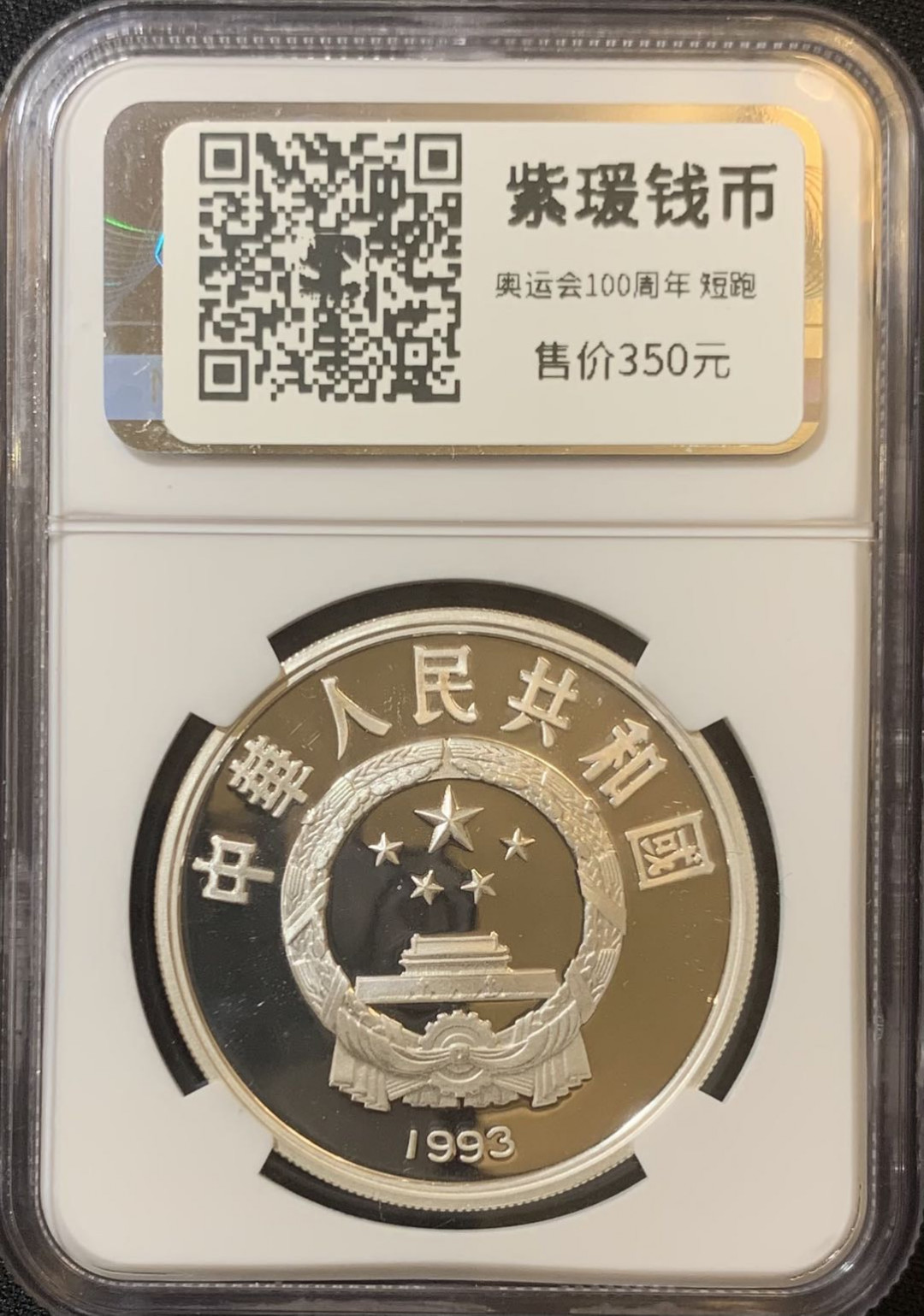 紫瑗钱币—微拍第128期  中国 1993年 国际奥林匹克100周年 短跑 10元 NGC PR68 UC