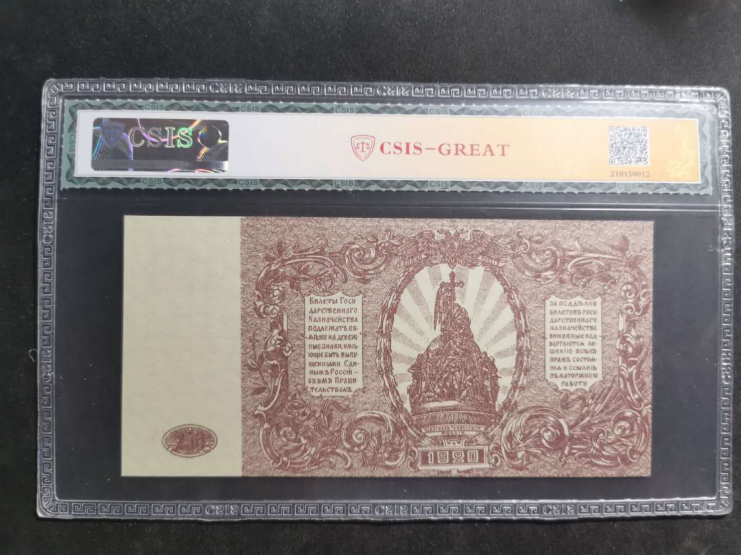 【鲸贝乐淘】千字文·第“假途灭虢，践土会盟”号拍卖 【俄罗斯🇷🇺 】1920年250卢布，信泰66E