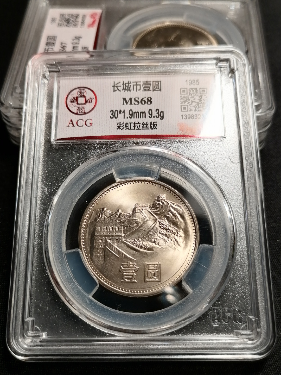 长城硬币专场（免佣金） 851彩虹拉丝版68分1枚