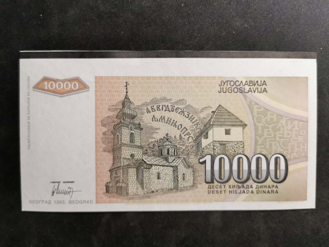 【鲸贝乐淘】千字文·第“假途灭虢，践土会盟”号拍卖 【南斯拉夫·票样】1993年10000第纳尔，盖章全零保存版票样样币，全新全品UNC 