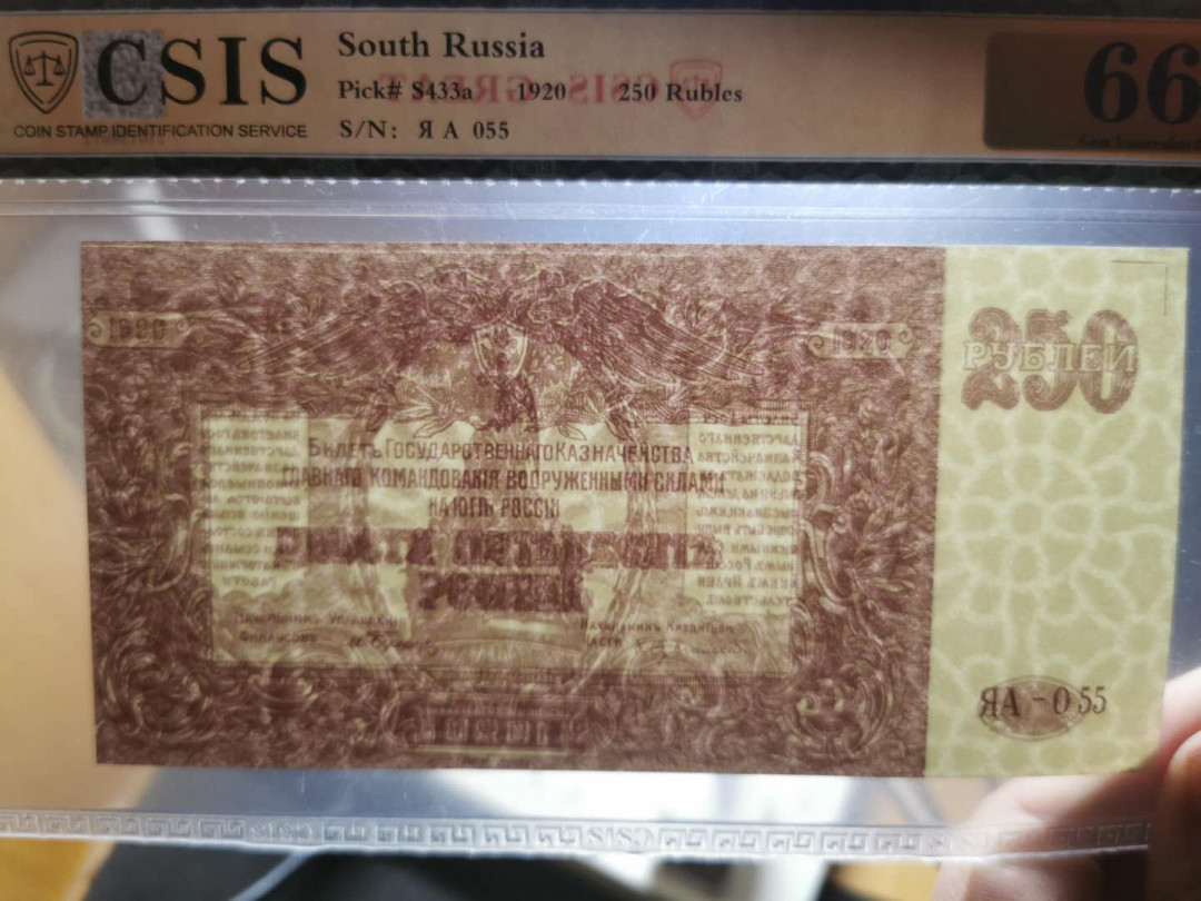 【鲸贝乐淘】千字文·第“假途灭虢，践土会盟”号拍卖 【俄罗斯🇷🇺 】1920年250卢布，信泰66E