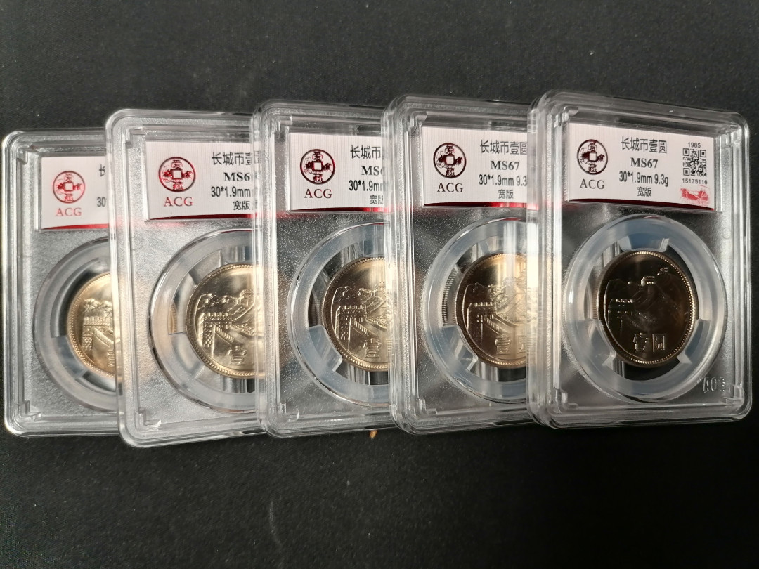 长城硬币专场（免佣金） 851宽版（五彩）67分5枚