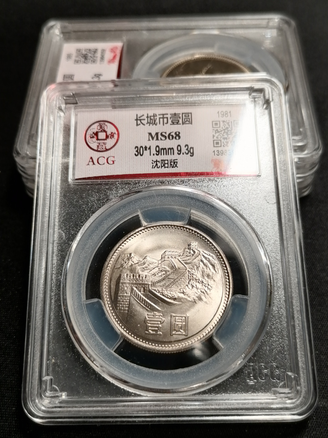 长城硬币专场（免佣金） 811沈阳版68分1枚