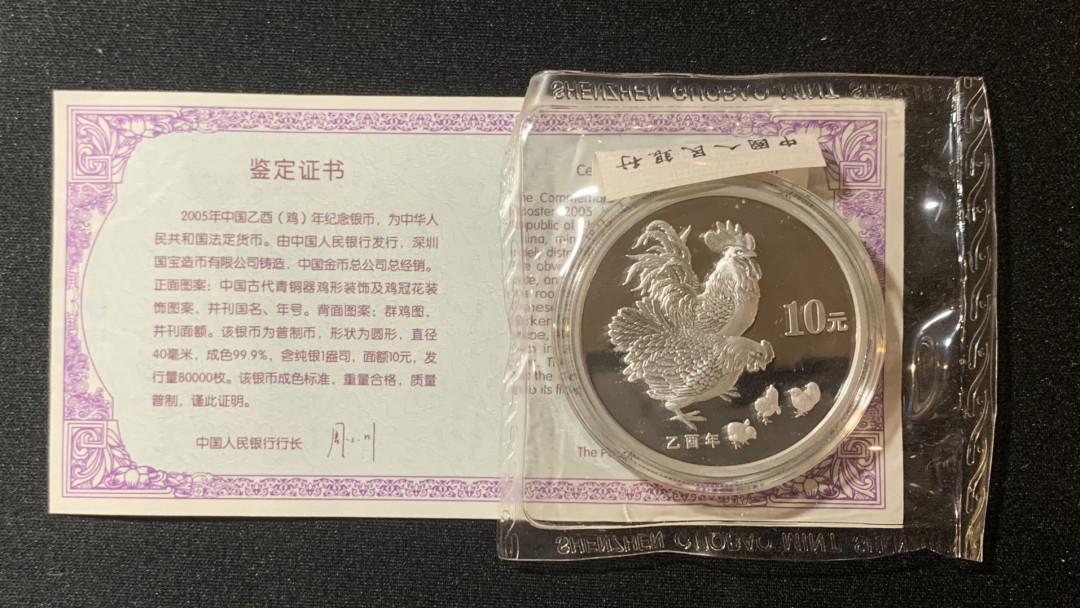 紫瑗钱币—微拍第128期  中国 2005年 乙酉 生肖 鸡年 1盎司 圆形本色 10元 31.1克 0.999银 原盒证书
