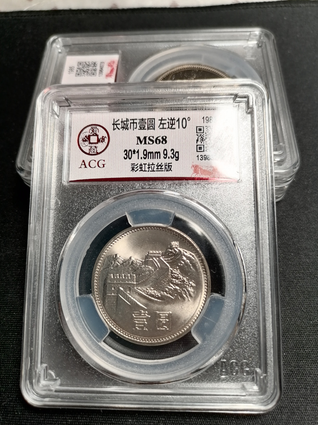 长城硬币专场（免佣金） 背逆冠军分68分彩虹拉丝版