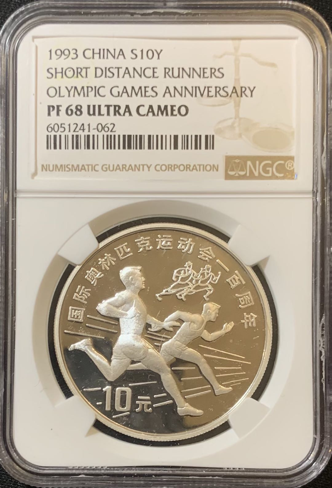 紫瑗钱币—微拍第128期  中国 1993年 国际奥林匹克100周年 短跑 10元 NGC PR68 UC