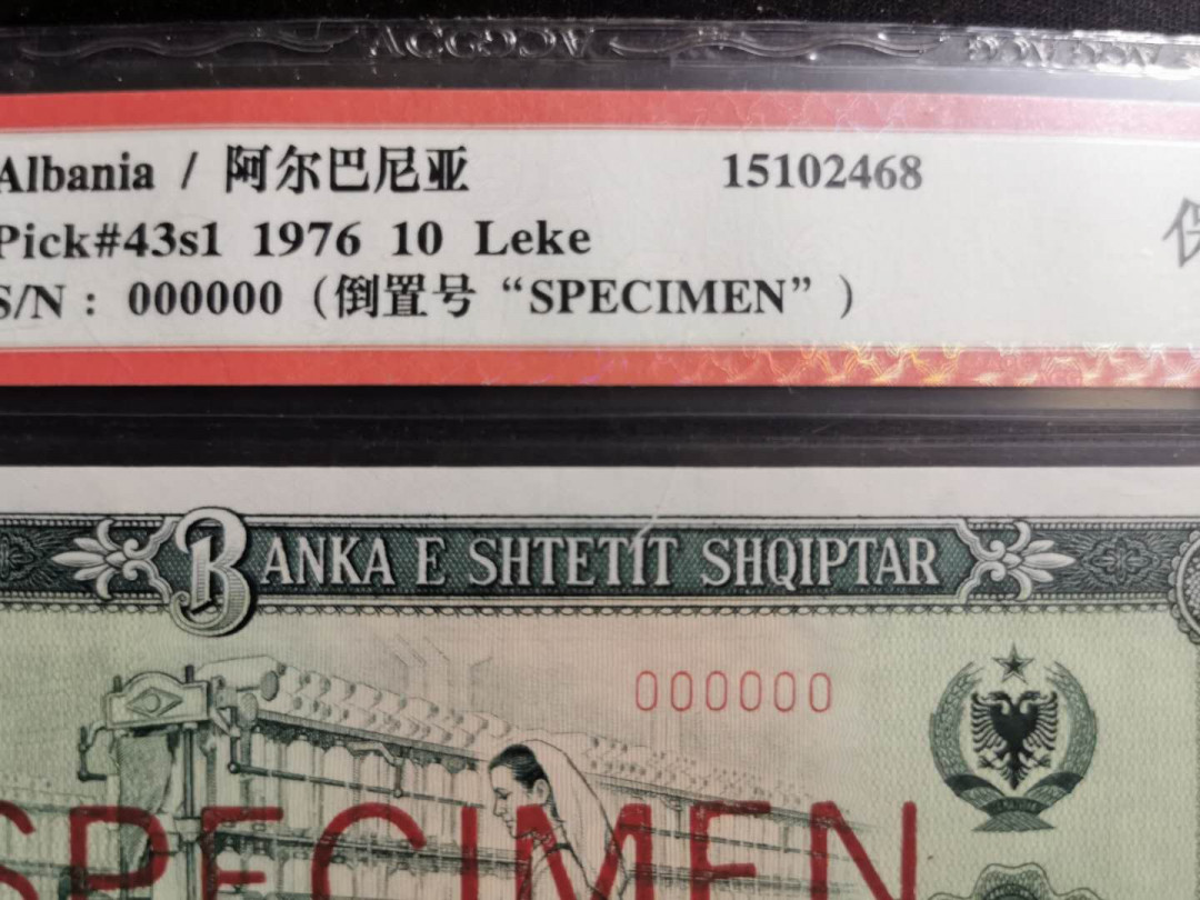 【鲸贝乐淘】千字文·第“假途灭虢，践土会盟”号拍卖 【中国代印·票样】1976年阿尔巴尼亚10列克，全零92年版票样，爱藏真品，有撕裂口票面上方