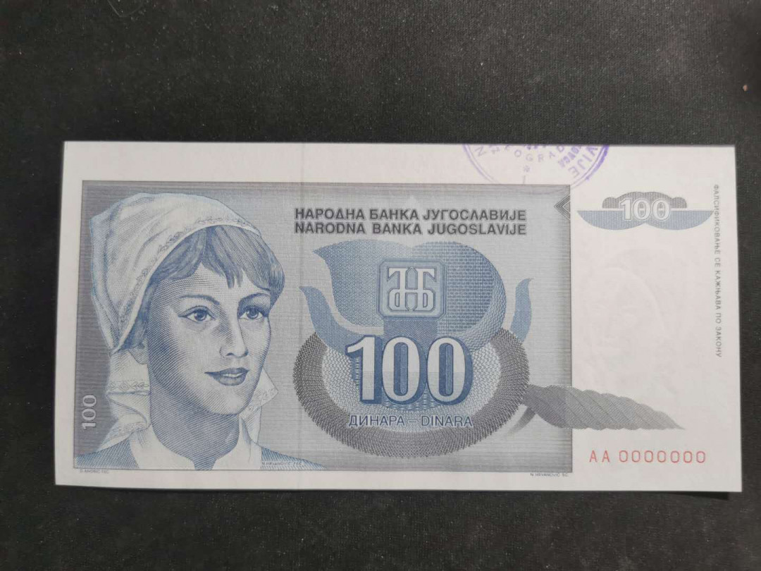 【鲸贝乐淘】千字文·第“假途灭虢，践土会盟”号拍卖 【南斯拉夫·票样】1992年100第纳尔，全零盖章保存版，全新全品UNC 