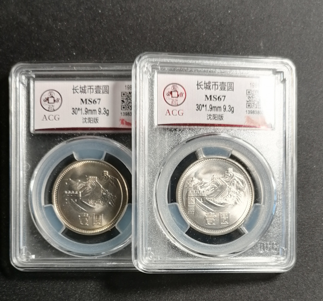 长城硬币专场（免佣金） 811沈阳版67分2枚