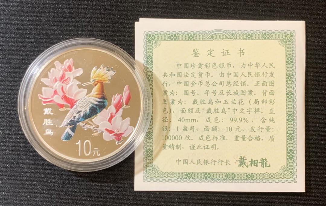紫瑗钱币—微拍第135期  中国 2000年 中国珍禽 戴胜鸟 10元 彩色银币 原盒证书