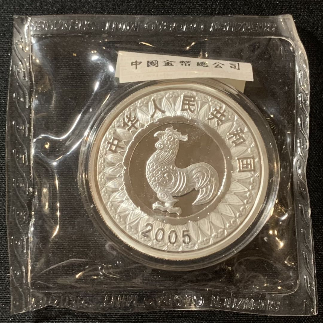 紫瑗钱币—微拍第128期  中国 2005年 乙酉 生肖 鸡年 1盎司 圆形本色 10元 31.1克 0.999银 原盒证书