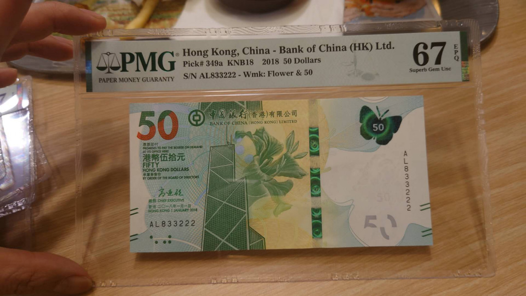 【囧羊收藏】精选微拍第13期（2021年第四期）~纸币硬币混合篇 2018年香港中国银行50元 全程无47豹子号222 PMG67E