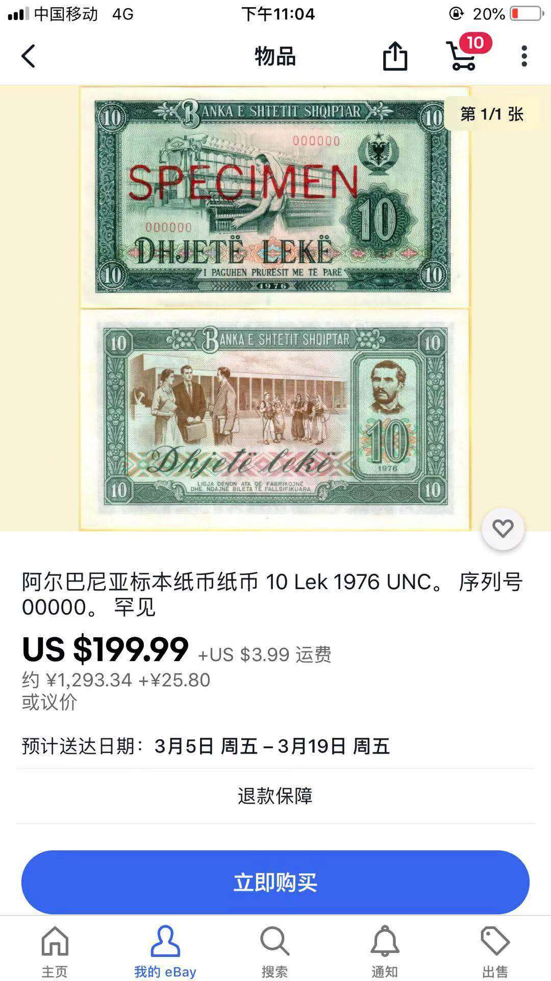 【鲸贝乐淘】千字文·第“晋楚更霸，赵魏困横”号拍卖 【中国代印·票样】1976年阿尔巴尼亚10列克，1992年版全零票样，爱藏66E