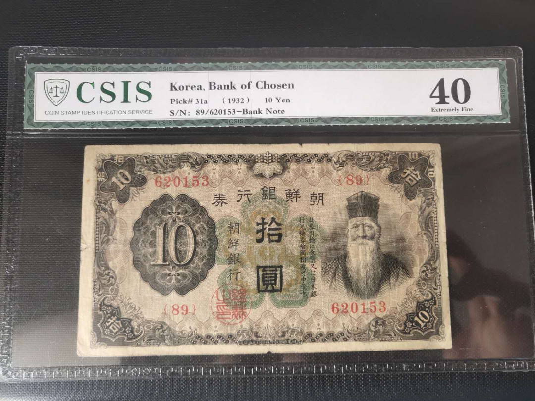 N&C第2期: 国评中外纸币专场 1932年朝鲜10元 40分