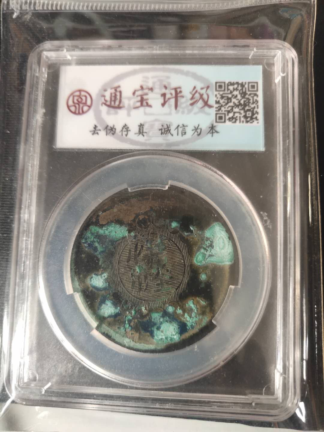 N&C第4期: 中外古钱币专场 民国四川铜币五十文 评级币