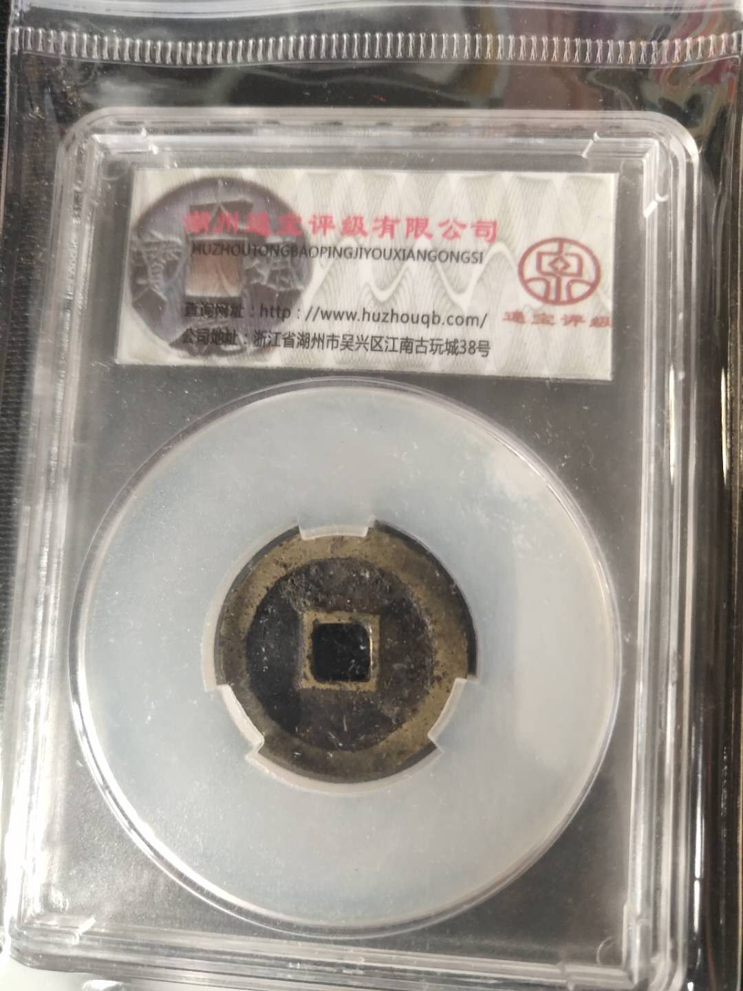 N&C第4期: 中外古钱币专场 明代永历通宝 评级币
