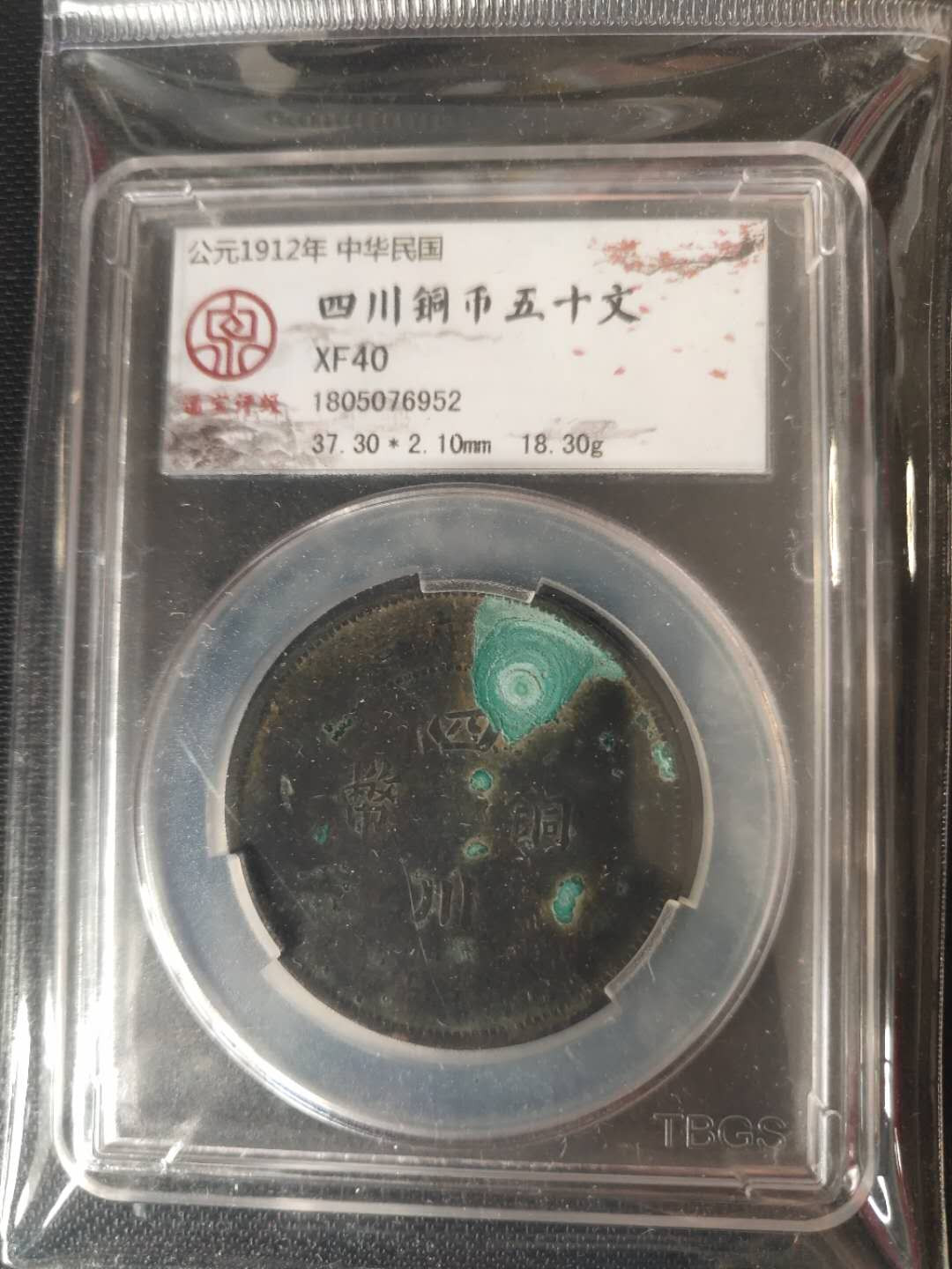 N&C第4期: 中外古钱币专场 民国四川铜币五十文 评级币