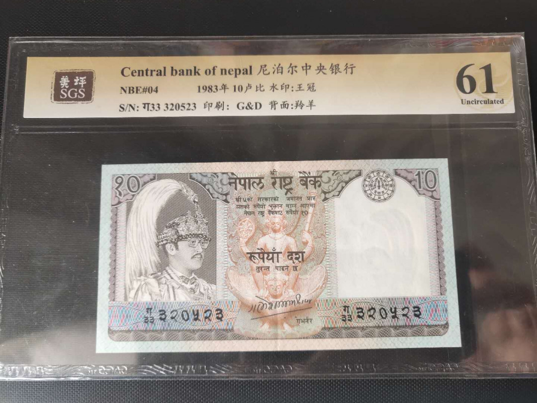 N&C第2期: 国评中外纸币专场 1983年尼泊尔 10卢比 美评评级61分
