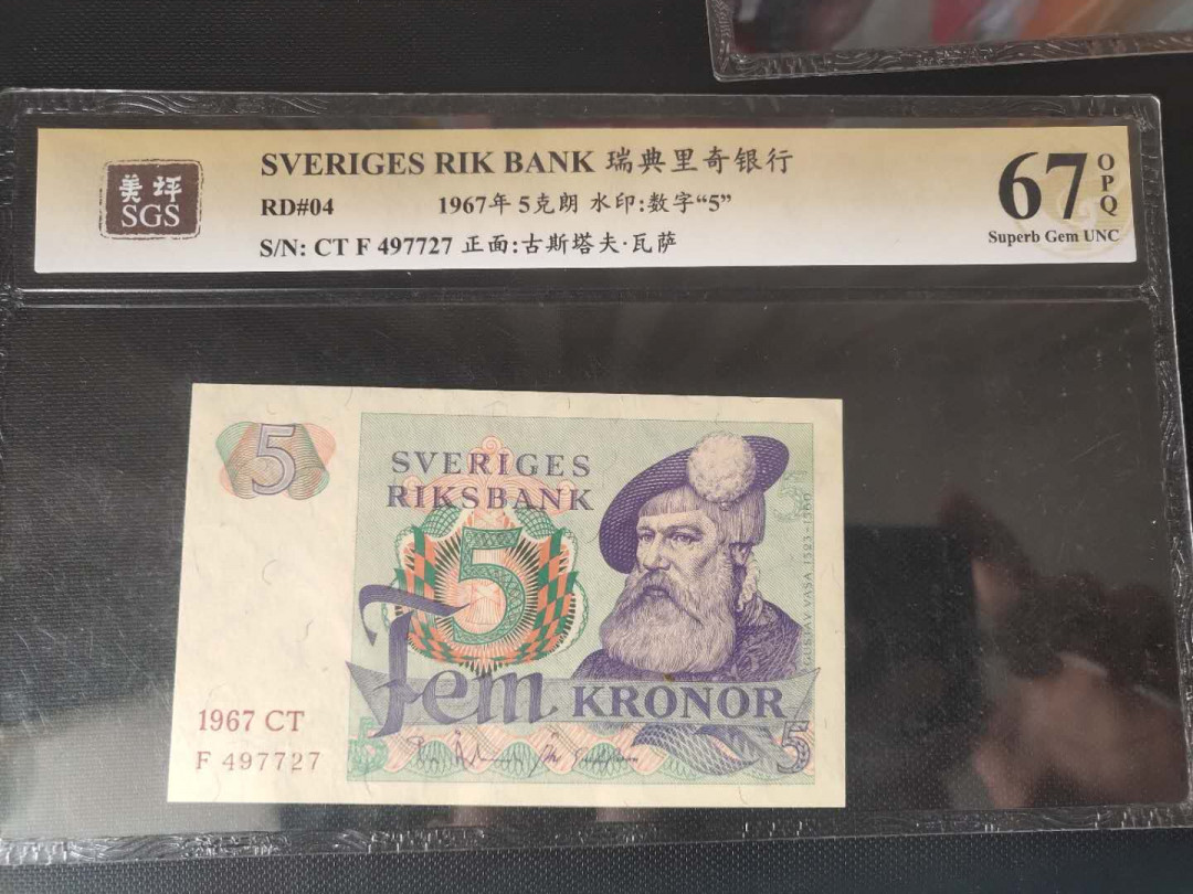 N&C第2期: 国评中外纸币专场 1967年瑞典5克朗 美评评级67分