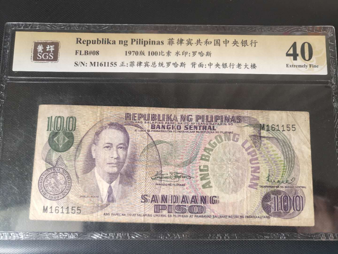 N&C第2期: 国评中外纸币专场 1970年菲律宾100比索 美评评级40分