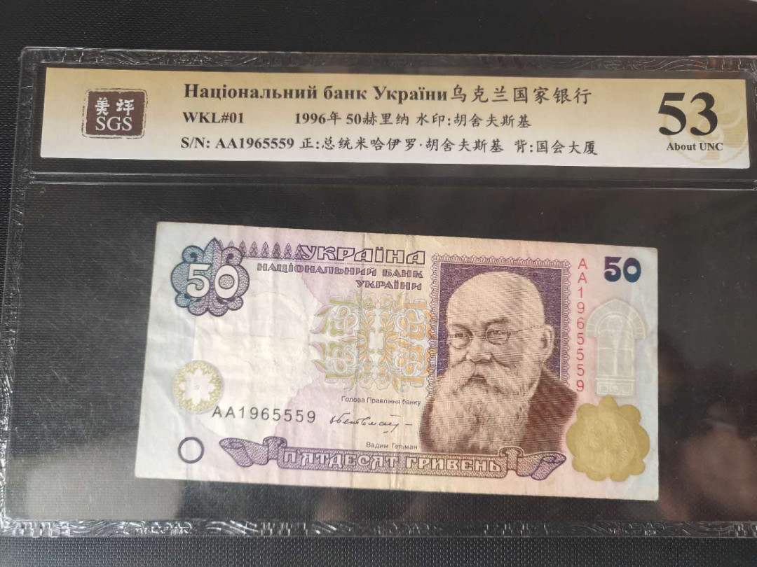 N&C第2期: 国评中外纸币专场 1996年乌克兰50 美评评级53分 少见品种
