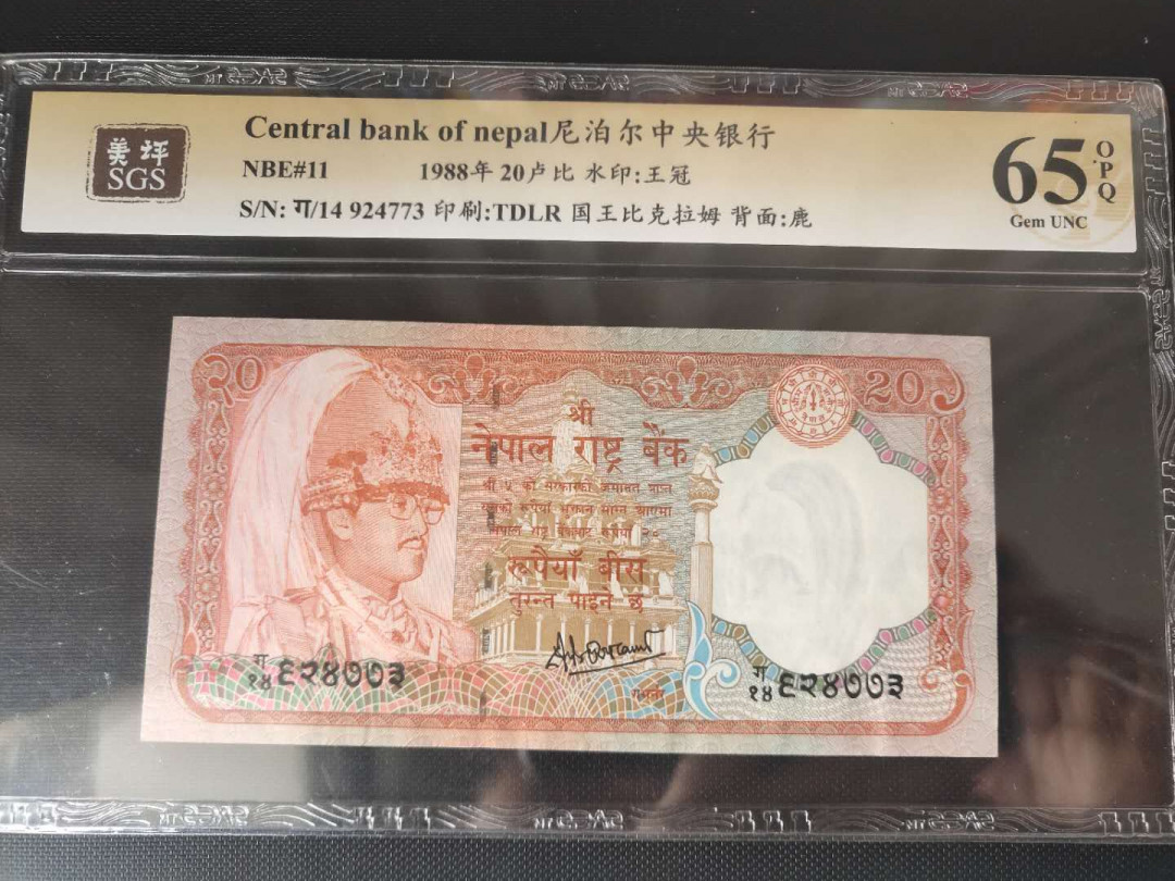 N&C第2期: 国评中外纸币专场 1988年尼泊尔20卢比 美评评级65分