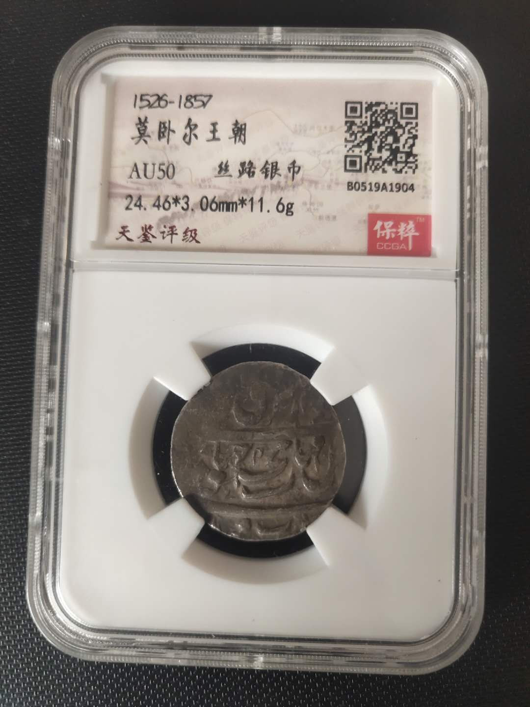 N&C第4期: 中外古钱币专场 丝路银币之古印度莫卧尔王朝厚重银币 浓厚原黑包浆 非常难得 保粹评级