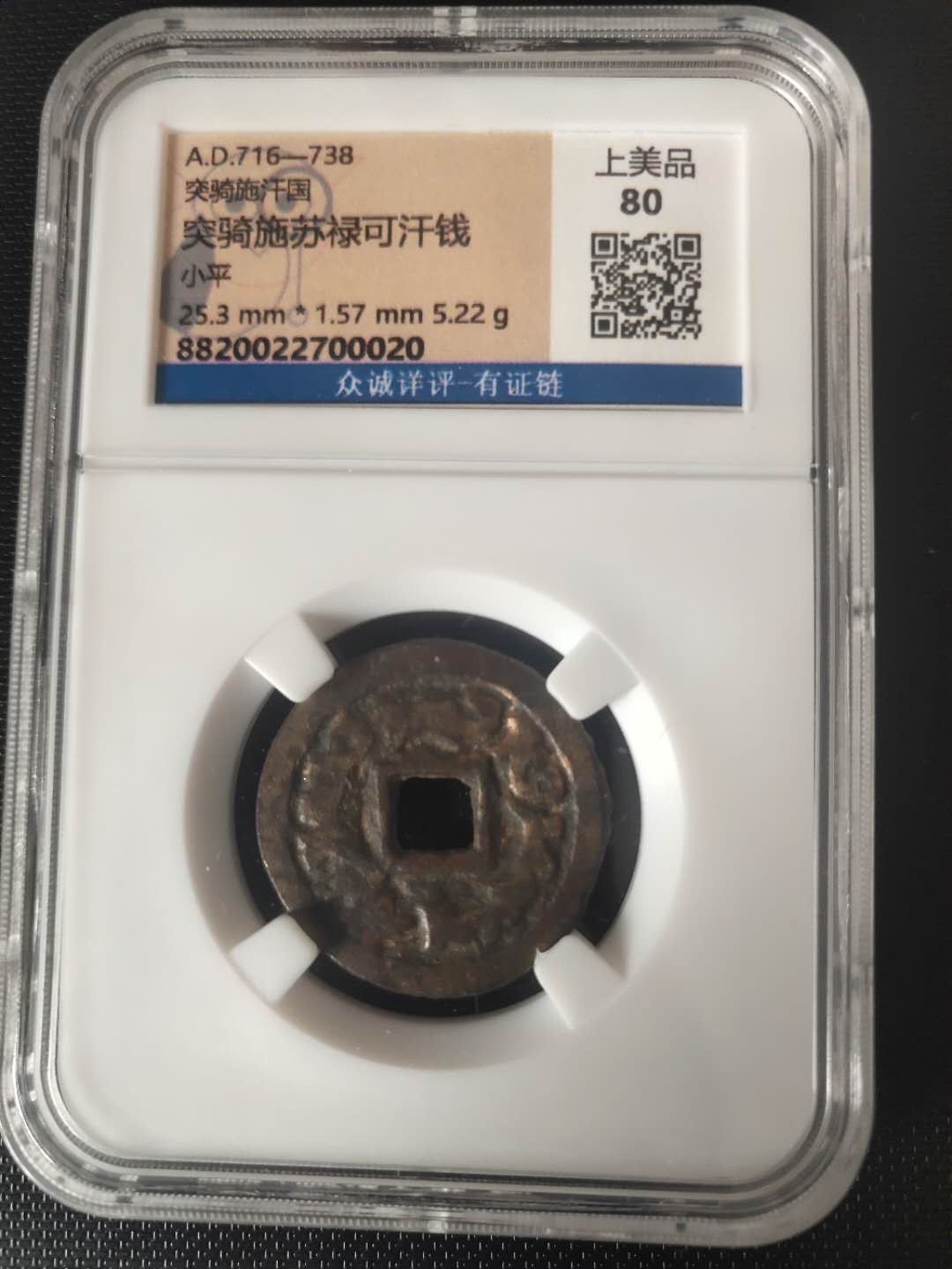 N&C第十一期: 欢乐捡漏场 唐代时期珍品 突骑施汗钱大样! 评级币 黄亮好品