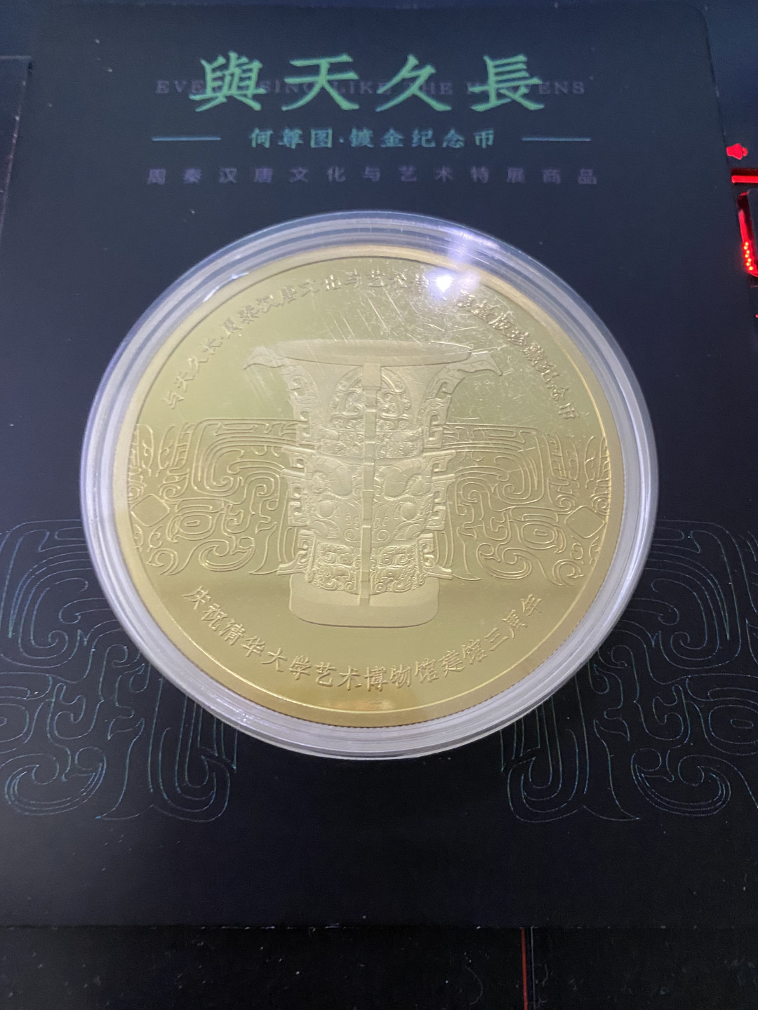 CSIS-GREAT评级精品钱币拍卖第七十五期 与天长久 纪念章