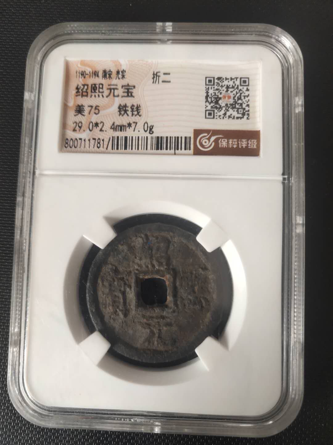 N&C第4期: 中外古钱币专场 南宋绍熙元宝折二铁钱 评级币