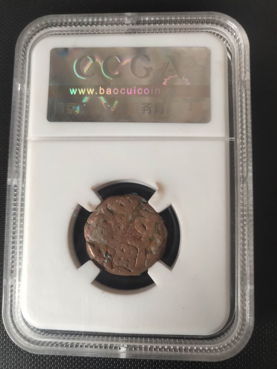 N&C第4期: 中外古钱币专场 丝绸之路 杜郎尼王朝厚重铜币 评级币