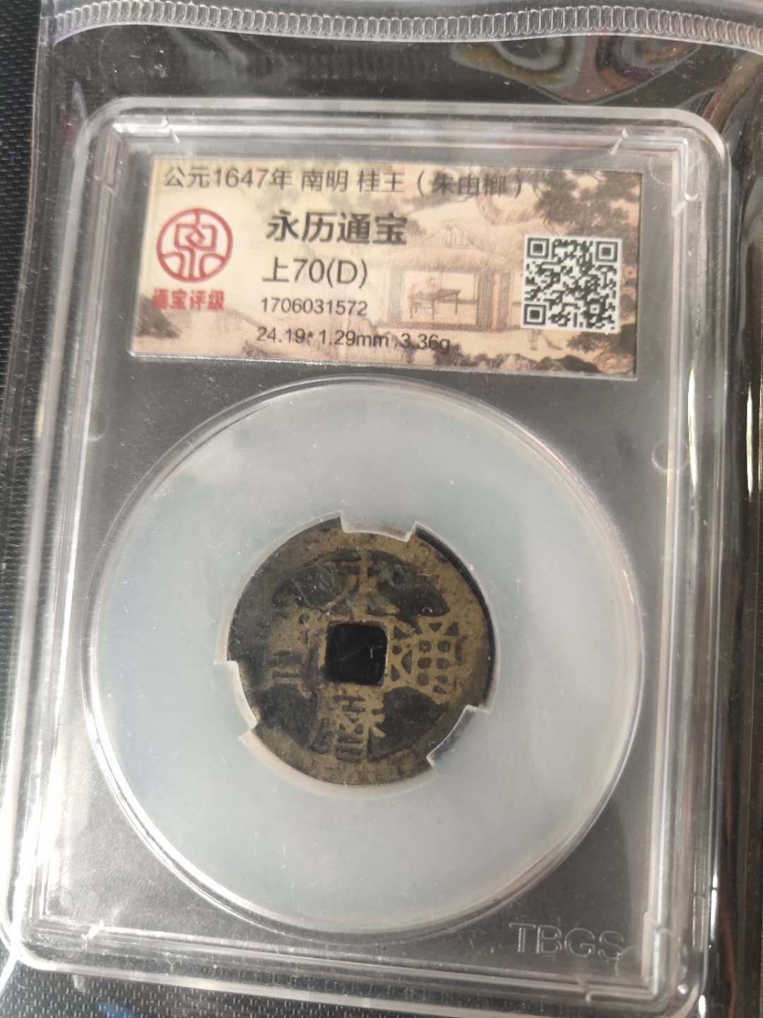 N&C第4期: 中外古钱币专场 明代永历通宝 评级币