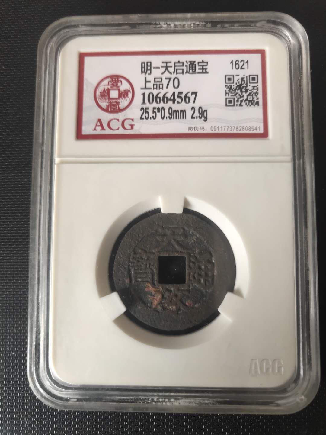 N&C第4期: 中外古钱币专场 明代天启通宝 评级币