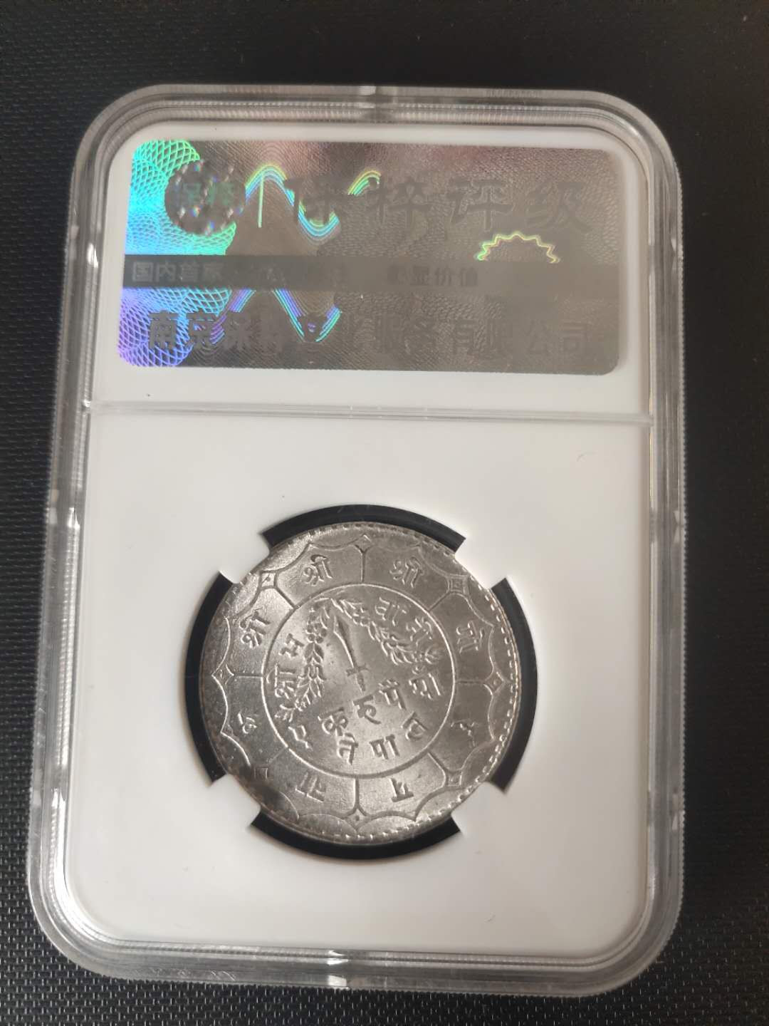 N&C第3期: 近现代外国银币专场 20世纪早期尼泊尔1卢比银币评级币