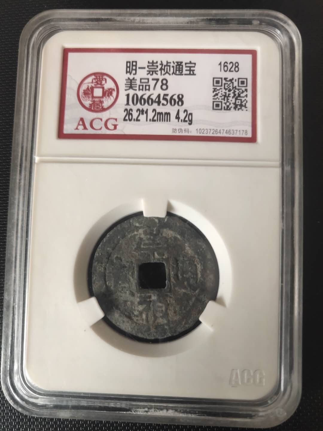 N&C第4期: 中外古钱币专场 明代末期崇祯通宝 评级币