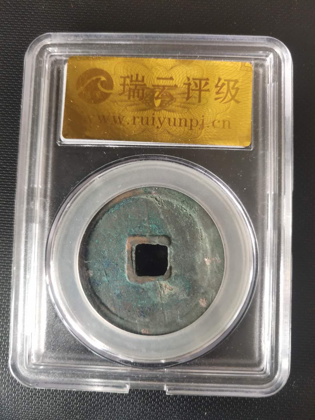 N&C第4期: 中外古钱币专场 北宋宋徽宗崇宁重宝 评级币