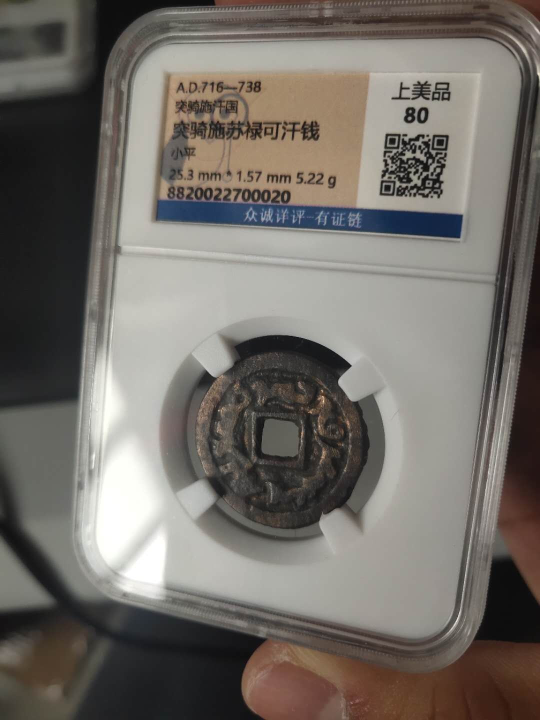 N&C第十一期: 欢乐捡漏场 唐代时期珍品 突骑施汗钱大样! 评级币 黄亮好品