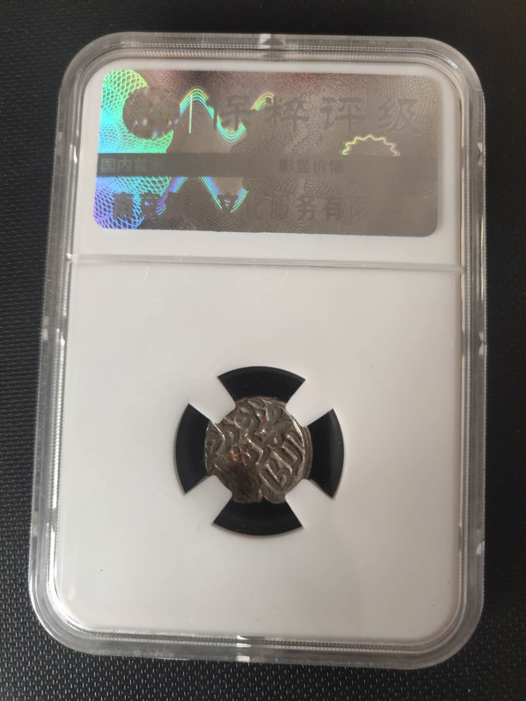 N&C第4期: 中外古钱币专场 古代丝绸之路银币 评级币