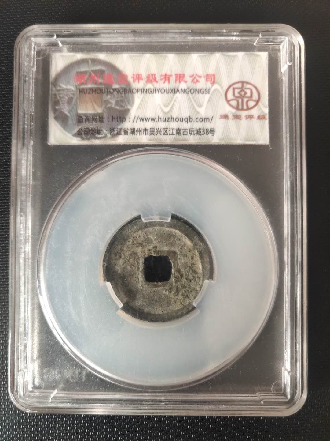N&C第4期: 中外古钱币专场 明代朱元璋洪武通宝 评级币
