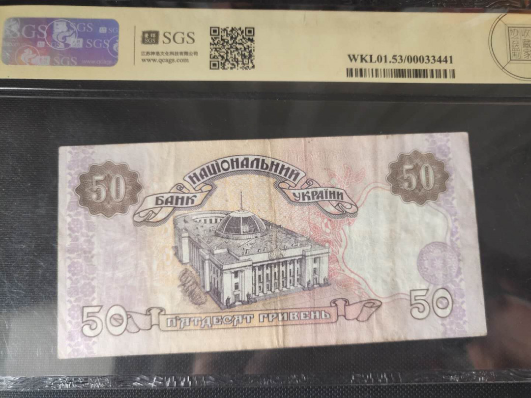 N&C第2期: 国评中外纸币专场 1996年乌克兰50 美评评级53分 少见品种