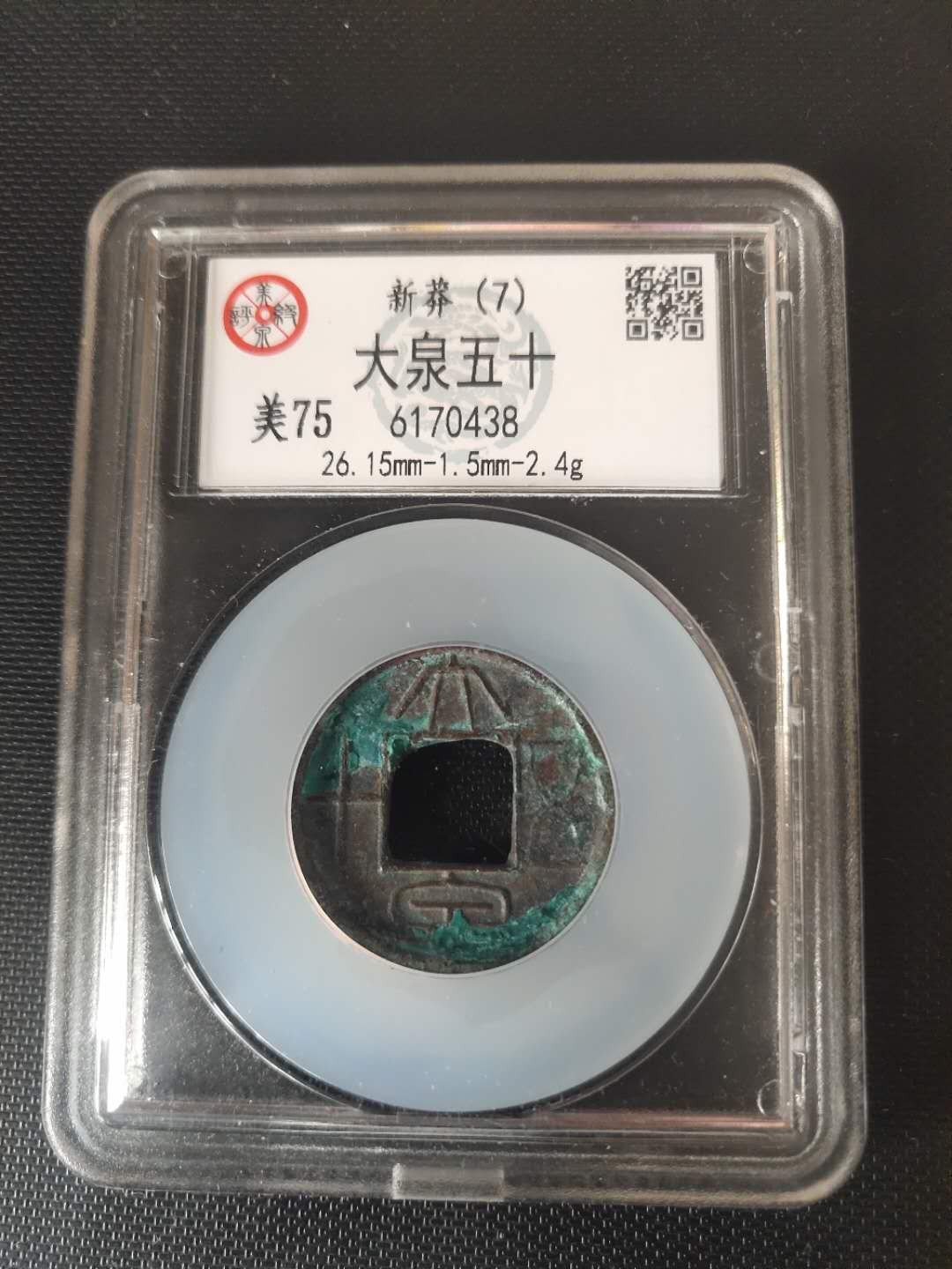 N&C第4期: 中外古钱币专场 王莽新朝时期 大泉五十 评级币 