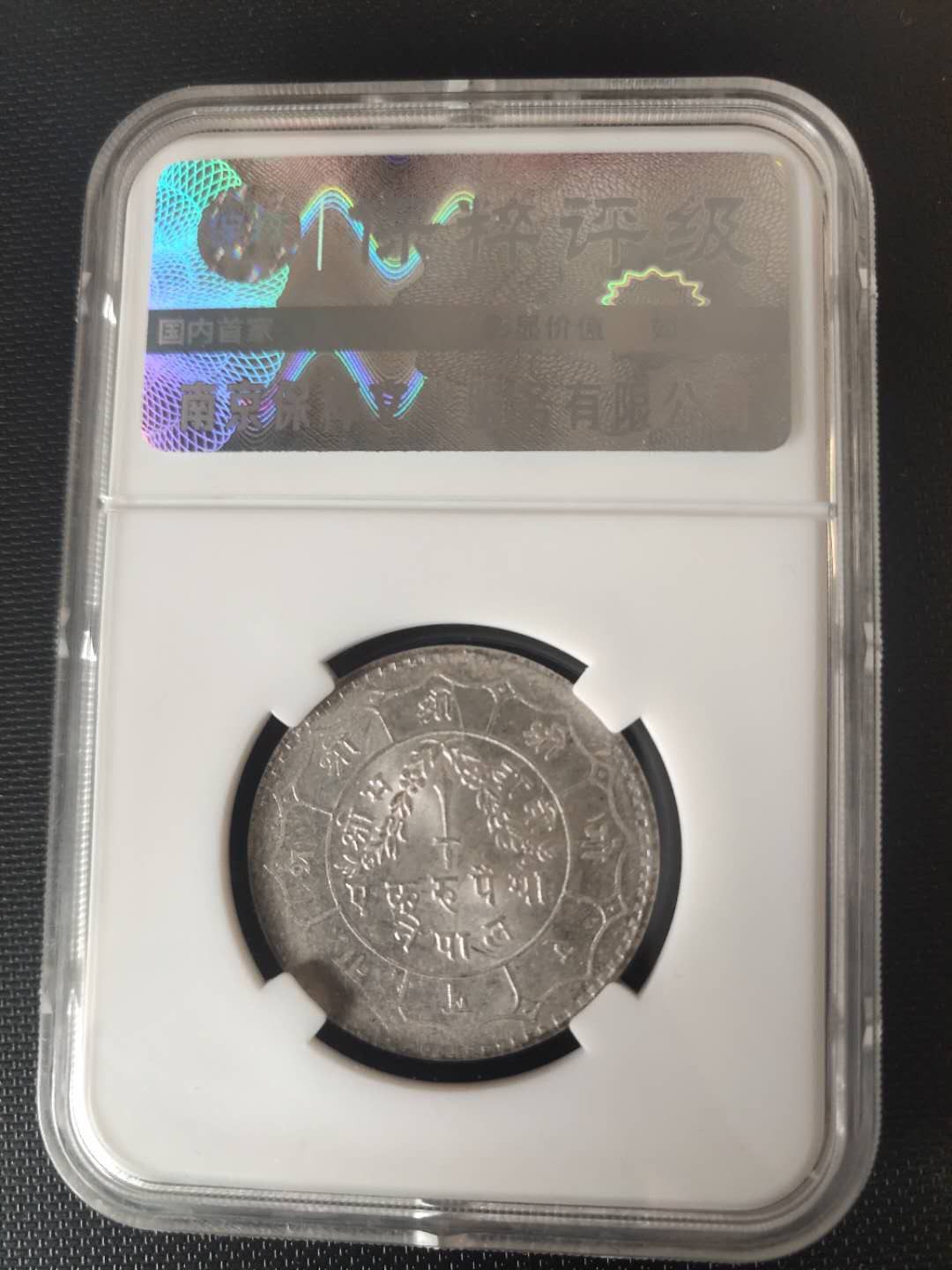 N&C第3期: 近现代外国银币专场 20世纪早期尼泊尔1卢比银币评级币