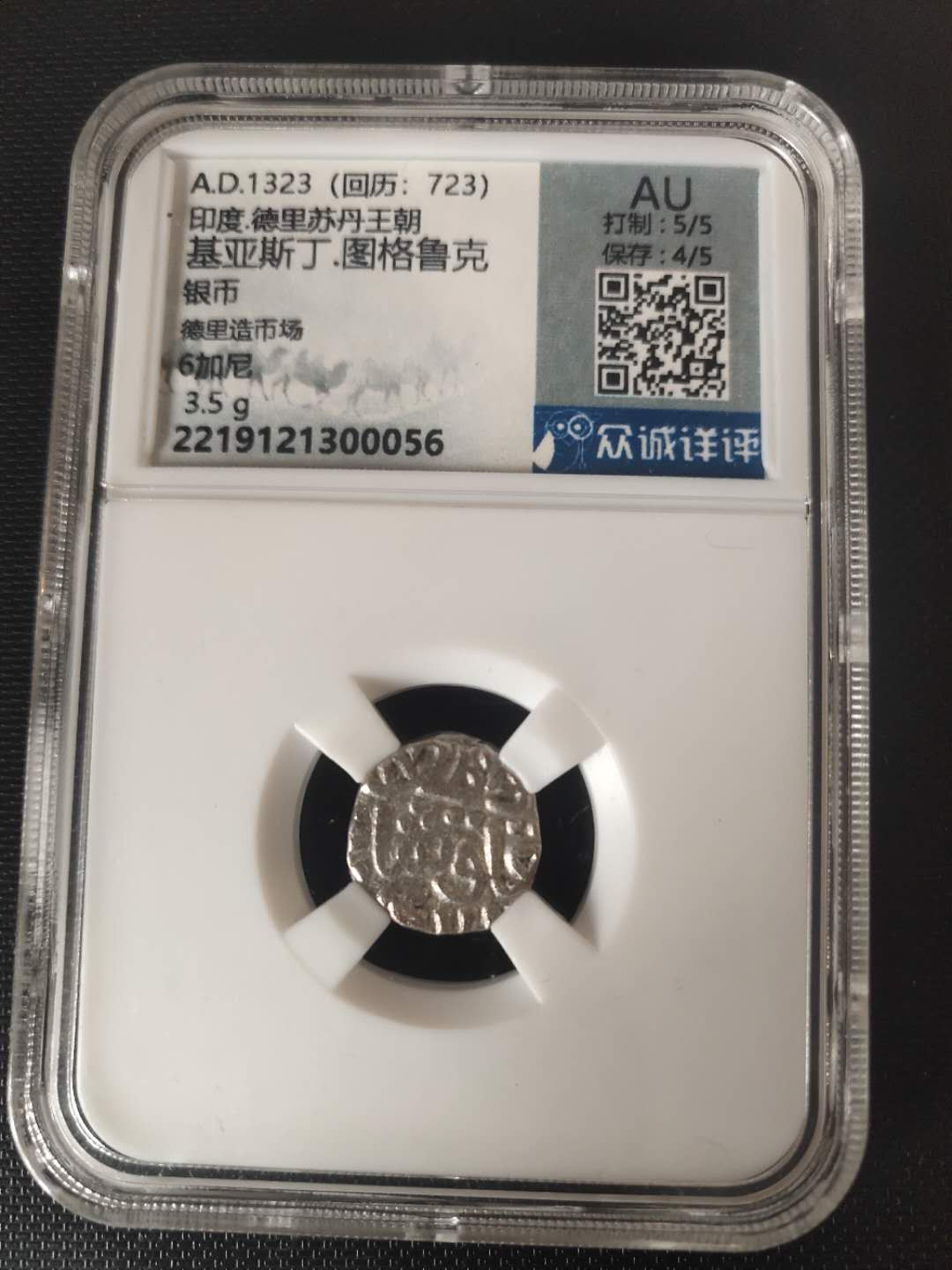 N&C第4期: 中外古钱币专场 古印度德里苏丹王朝银币 评级币